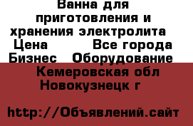 Ванна для приготовления и хранения электролита › Цена ­ 111 - Все города Бизнес » Оборудование   . Кемеровская обл.,Новокузнецк г.